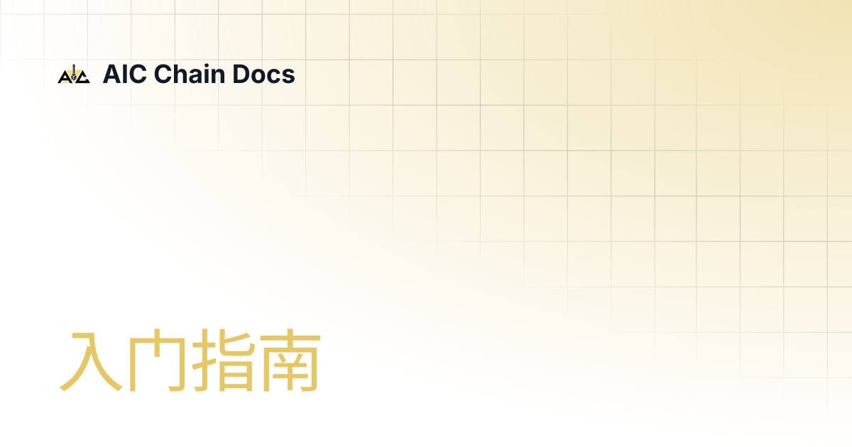 入门指南 | AIC Chain Docs