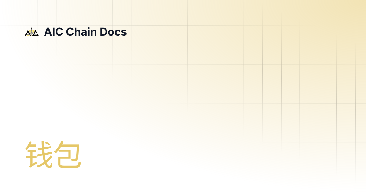 钱包 | AIC Chain Docs