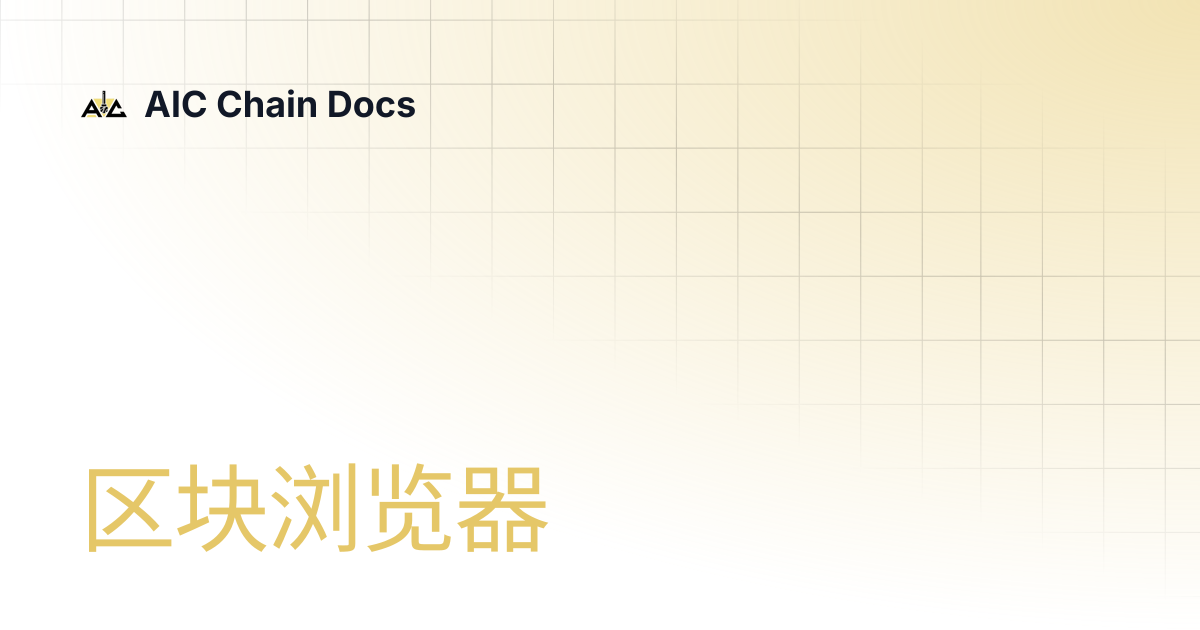区块浏览器 | AIC Chain Docs