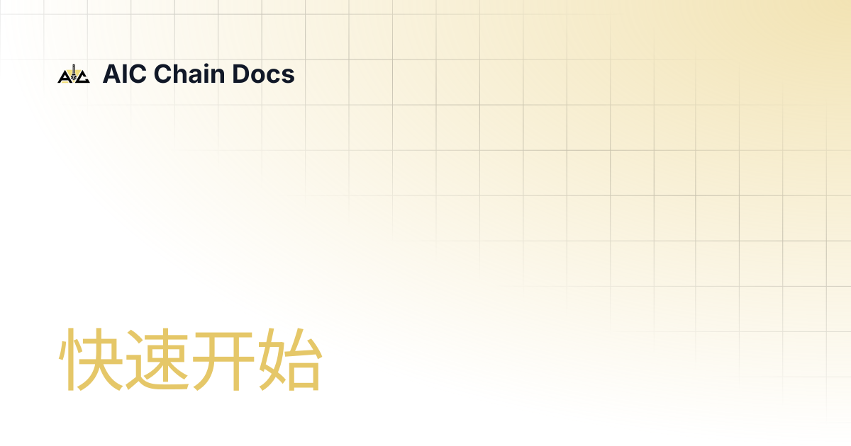 快速开始 | AIC Chain Docs