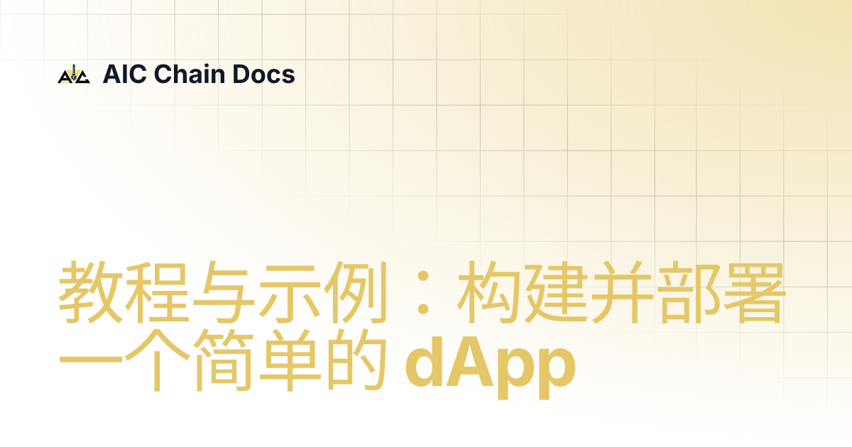 教程与示例：构建并部署一个简单的 dApp | AIC Chain Docs